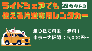 ライドシェアでも使える片道専用レンタカー