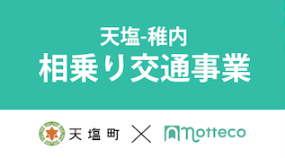 天塩町相乗り交通事業